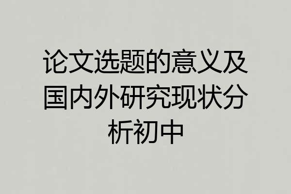 论文选题的意义及国内外研究现状分析初中