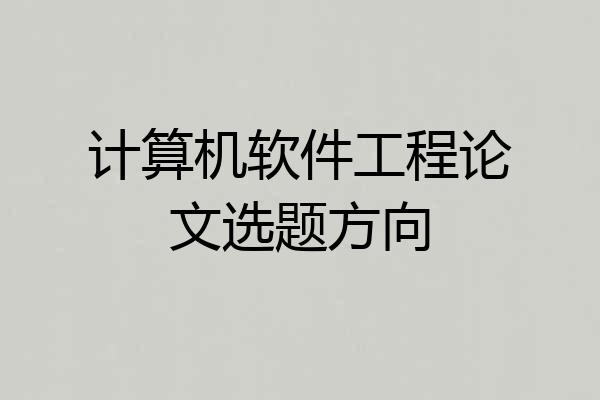 计算机软件工程论文选题方向