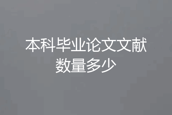 本科毕业论文文献数量多少