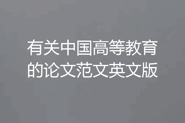 有关中国高等教育的论文范文英文版
