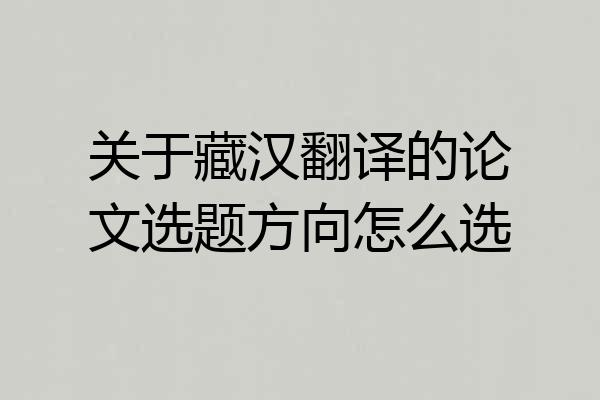 关于藏汉翻译的论文选题方向怎么选