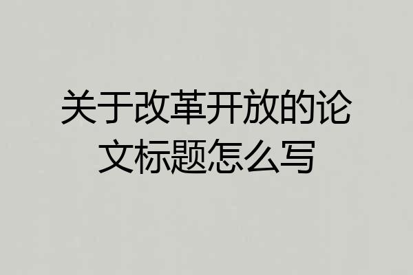 关于改革开放的论文标题怎么写