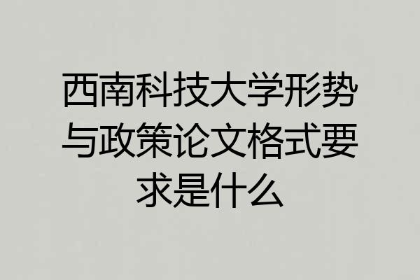 西南科技大学形势与政策论文格式要求是什么