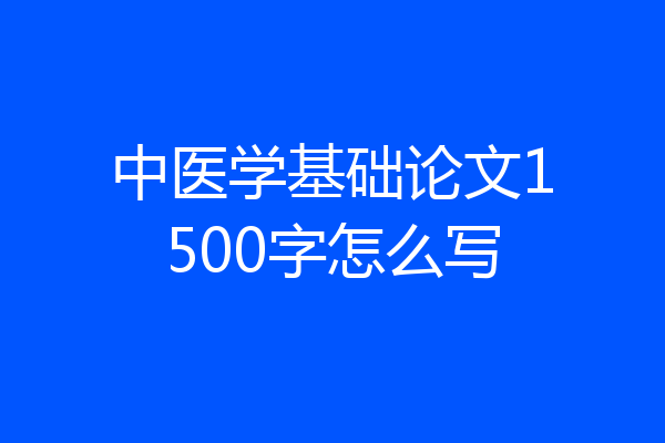 中医学基础论文1500字怎么写