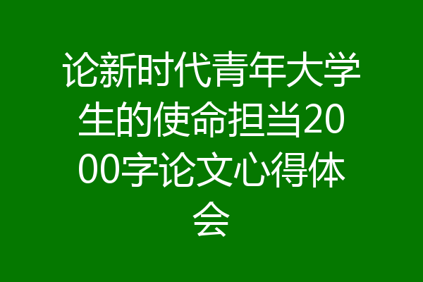 论新时代青年大学生的使命担当2000字论文心得体会