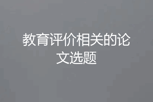 教育评价相关的论文选题