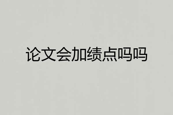 论文会加绩点吗吗