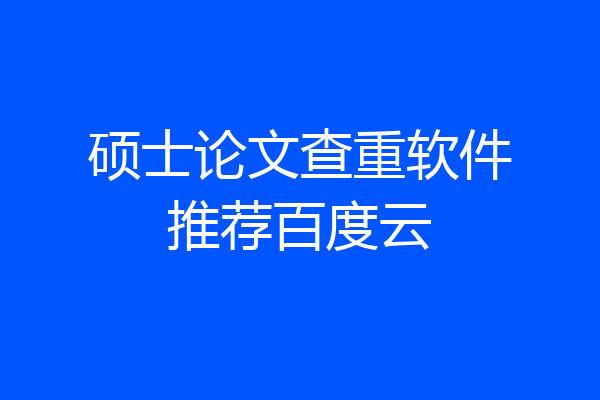 硕士论文查重软件推荐百度云