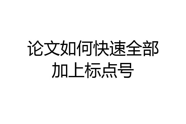 论文如何快速全部加上标点号