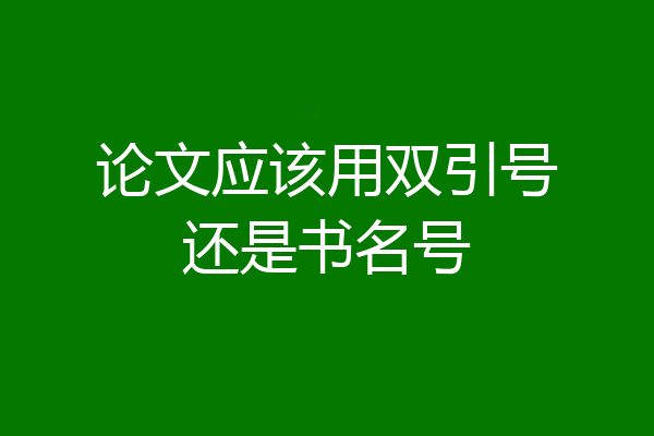 论文应该用双引号还是书名号