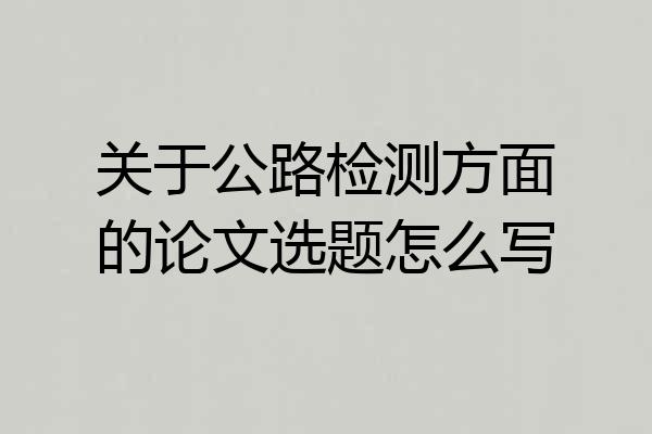 关于公路检测方面的论文选题怎么写