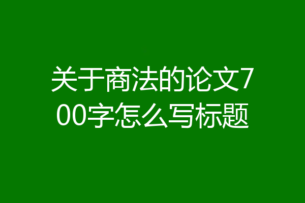 关于商法的论文700字怎么写标题