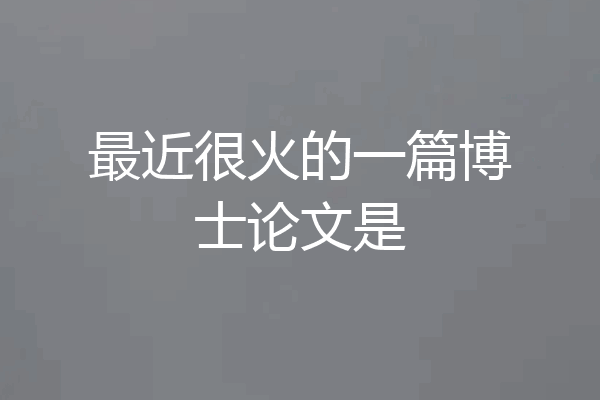 最近很火的一篇博士论文是