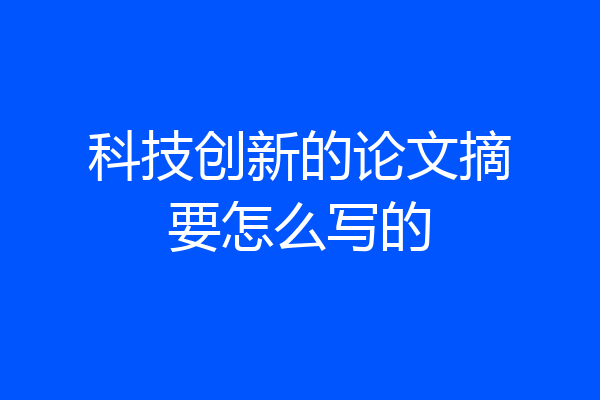 科技创新的论文摘要怎么写的