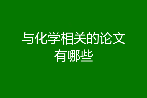 与化学相关的论文有哪些