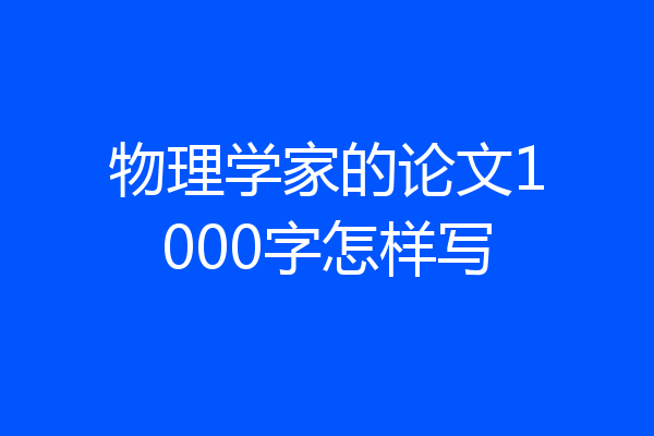 物理学家的论文1000字怎样写