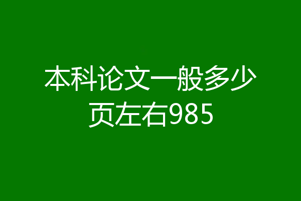 本科论文一般多少页左右985