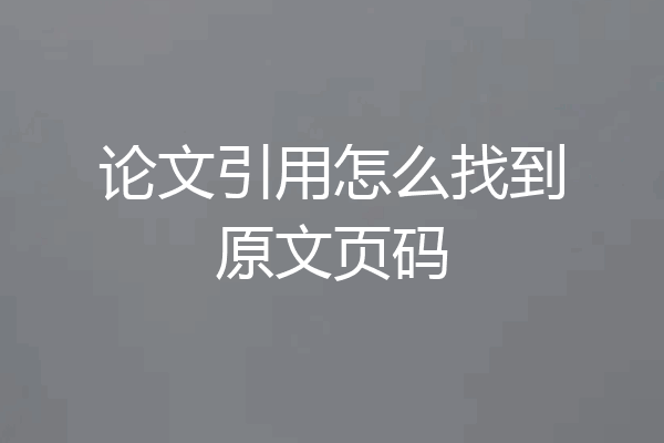 论文引用怎么找到原文页码