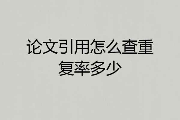 论文引用怎么查重复率多少