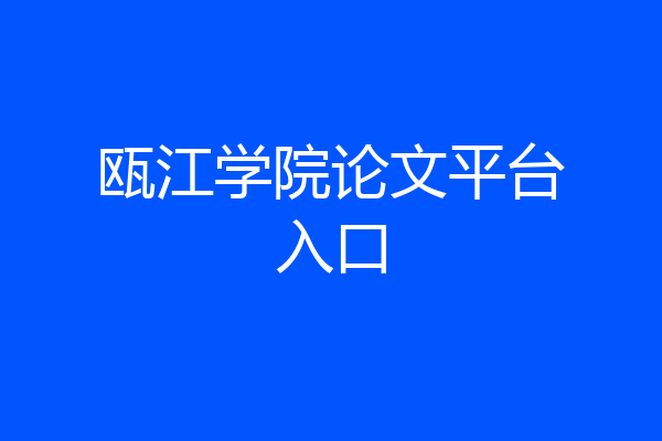 瓯江学院论文平台入口