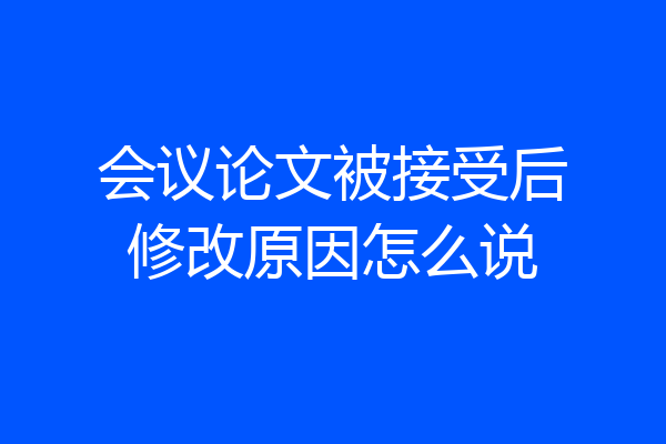 会议论文被接受后修改原因怎么说