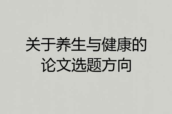 关于养生与健康的论文选题方向