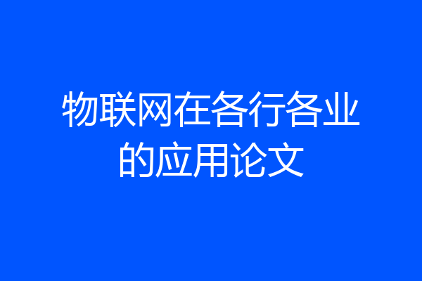 物联网在各行各业的应用论文