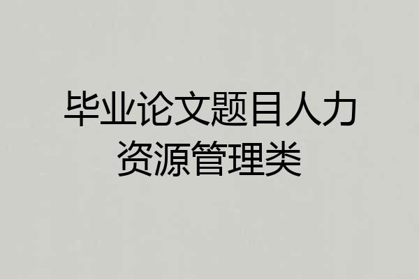 毕业论文题目人力资源管理类