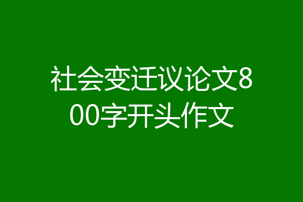 社会变迁议论文800字开头作文