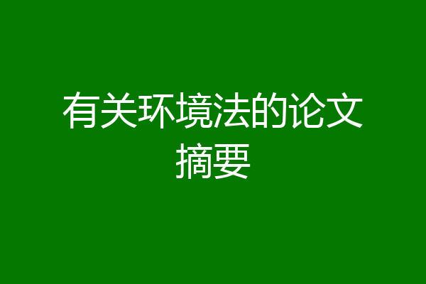 有关环境法的论文摘要