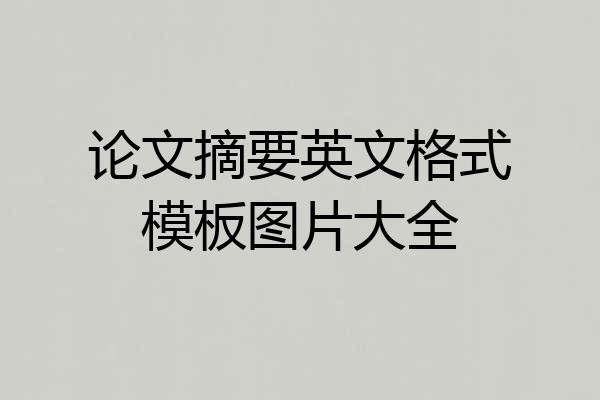 论文摘要英文格式模板图片大全