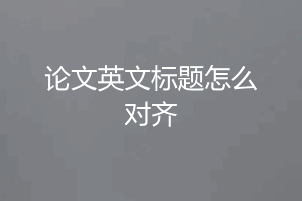 论文英文标题怎么对齐