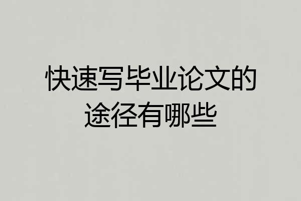 快速写毕业论文的途径有哪些