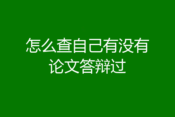 怎么查自己有没有论文答辩过