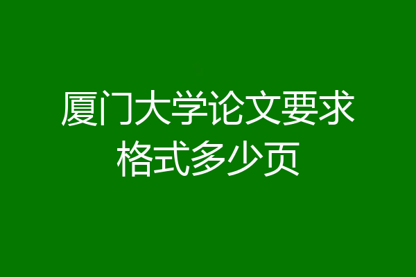 厦门大学论文要求格式多少页