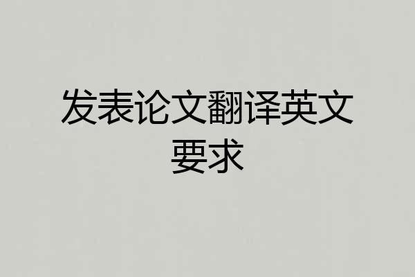 发表论文翻译英文要求
