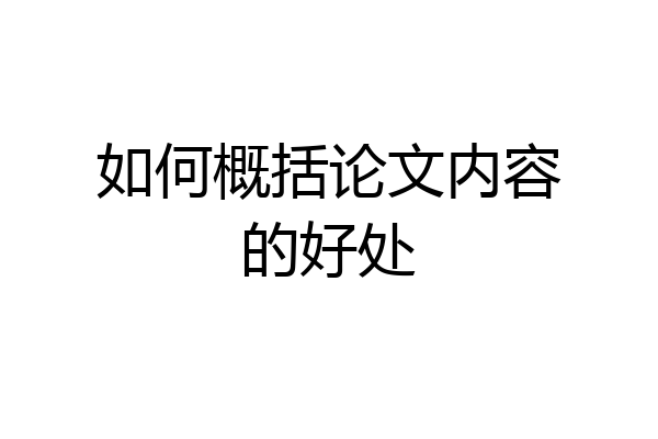 如何概括论文内容的好处