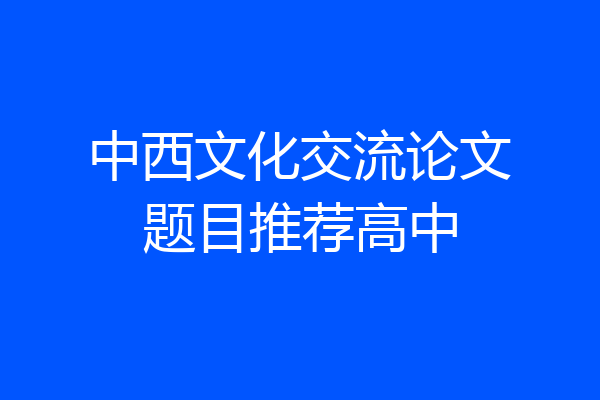 中西文化交流论文题目推荐高中