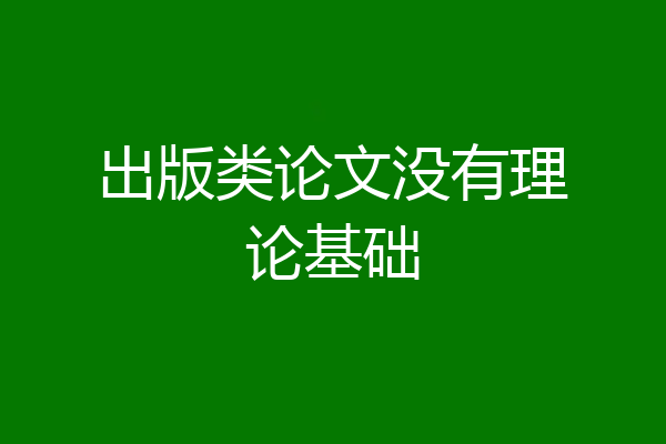 出版类论文没有理论基础
