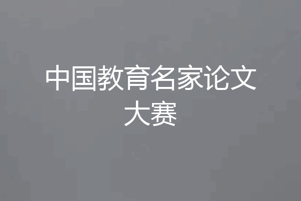 中国教育名家论文大赛