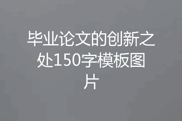 毕业论文的创新之处150字模板图片
