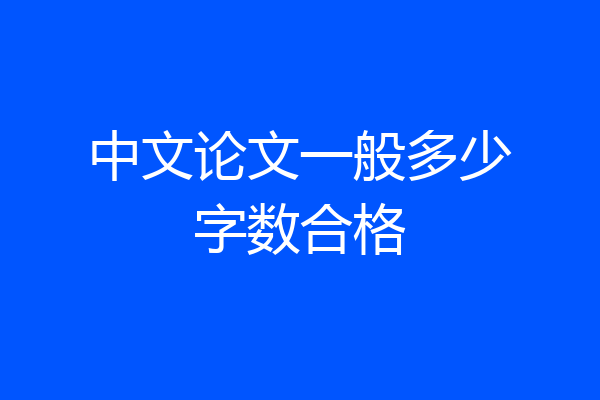 中文论文一般多少字数合格