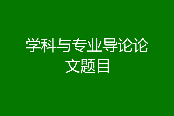 学科与专业导论论文题目