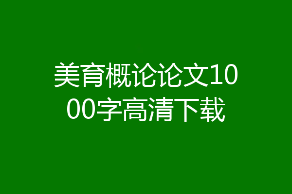 美育概论论文1000字高清下载
