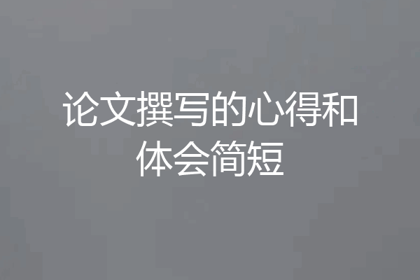 论文撰写的心得和体会简短
