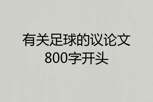 有关足球的议论文800字开头