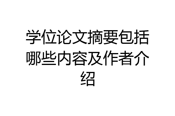 学位论文摘要包括哪些内容及作者介绍
