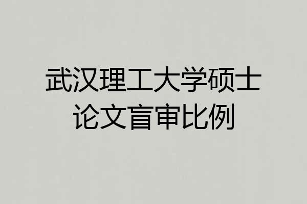 武汉理工大学硕士论文盲审比例