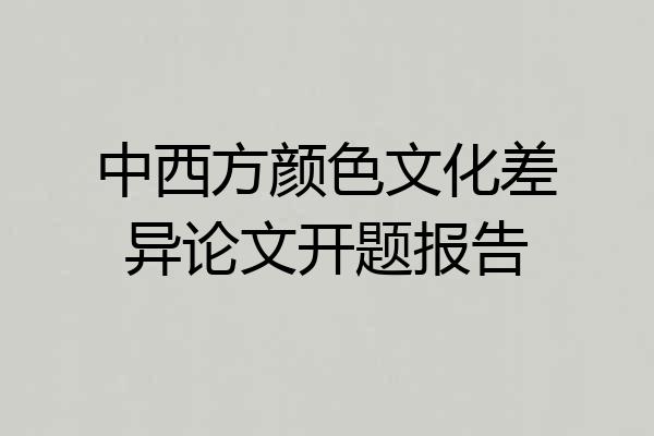 中西方颜色文化差异论文开题报告