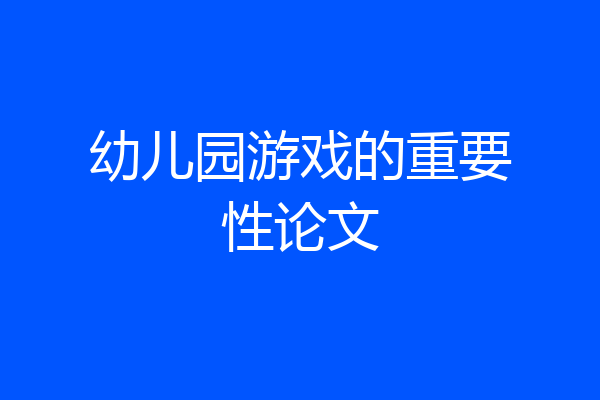 幼儿园游戏的重要性论文